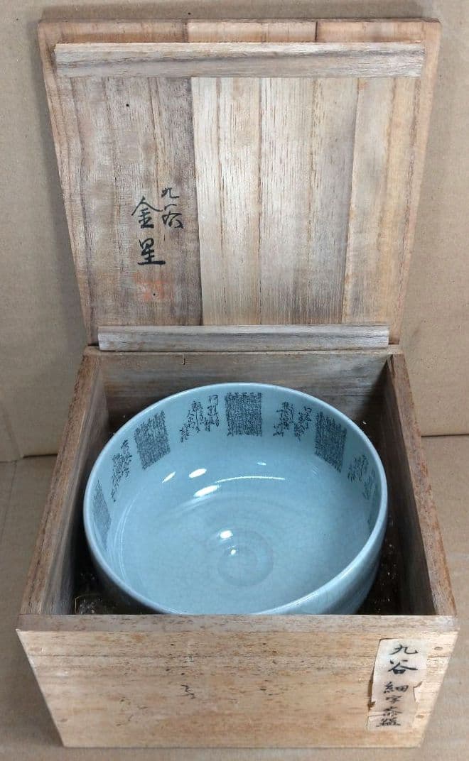 九谷 田村金星 細字茶碗(九谷焼梅扇細字茶碗）共箱 美品 金彩色絵茶碗