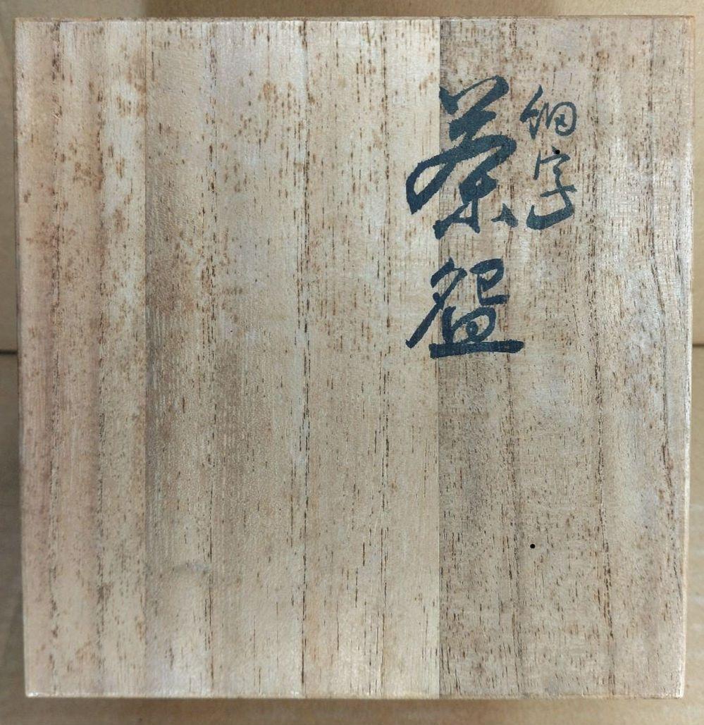 九谷 田村金星 細字茶碗(九谷焼梅扇細字茶碗）共箱 美品 金彩色絵茶碗