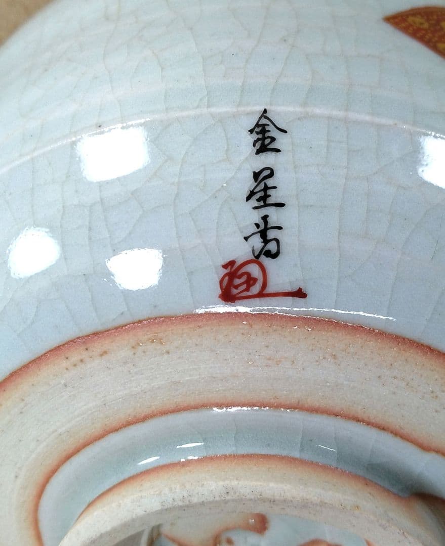 九谷 田村金星 細字茶碗(九谷焼梅扇細字茶碗）共箱 美品 金彩色絵茶碗