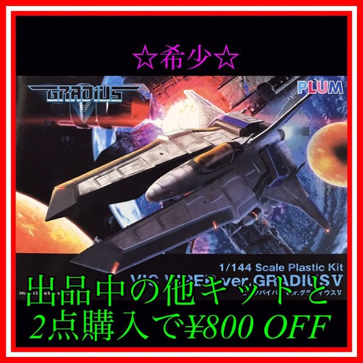 NO.138 1/144 グラディウスV ビックバイパー
