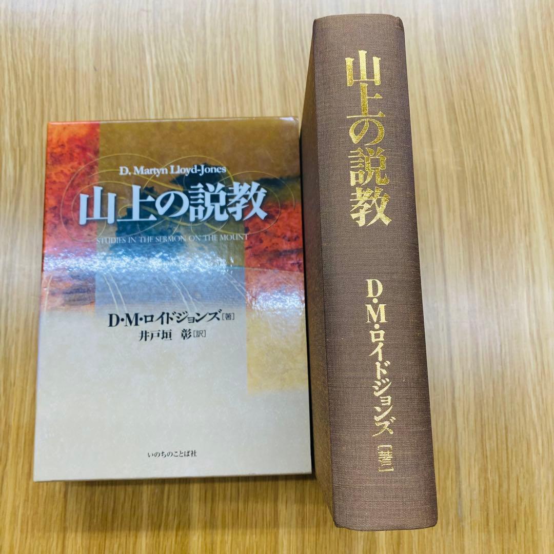 山上の説教 D・M・ロイド・ジョンズ著