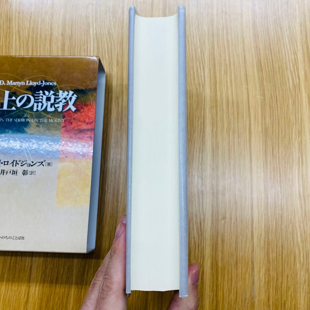 山上の説教 D・M・ロイド・ジョンズ著