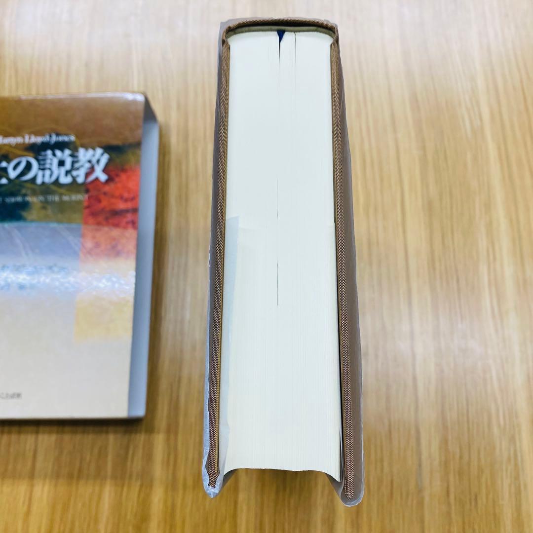 山上の説教 D・M・ロイド・ジョンズ著