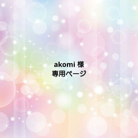 【akomiページ】