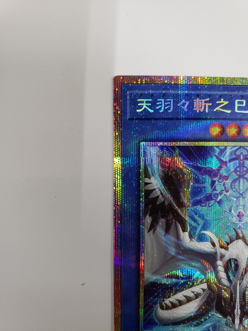 遊戯王 天羽々斬之巳剣 PSE プリズマ