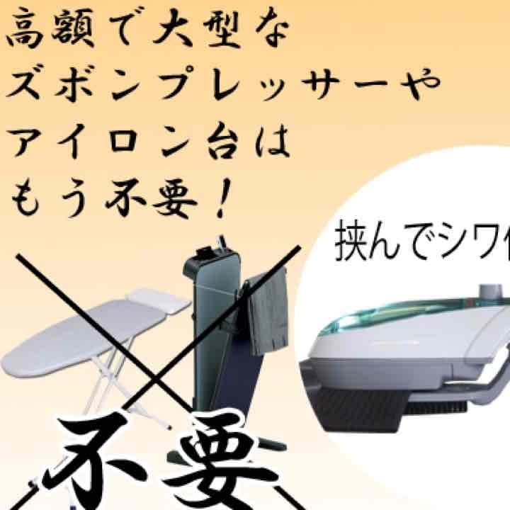 スチームプレッサー