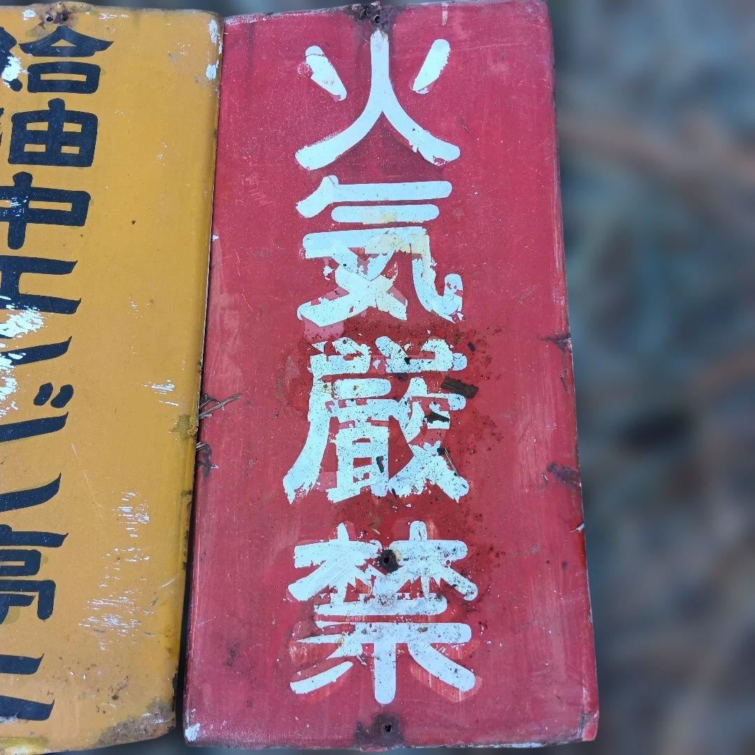 【昭和レトロ】ガソリンスタンド　看板　火気厳禁等　４枚セット