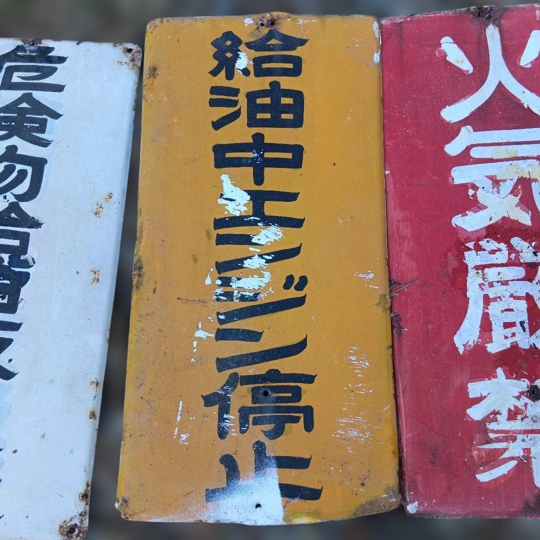 【昭和レトロ】ガソリンスタンド　看板　火気厳禁等　４枚セット