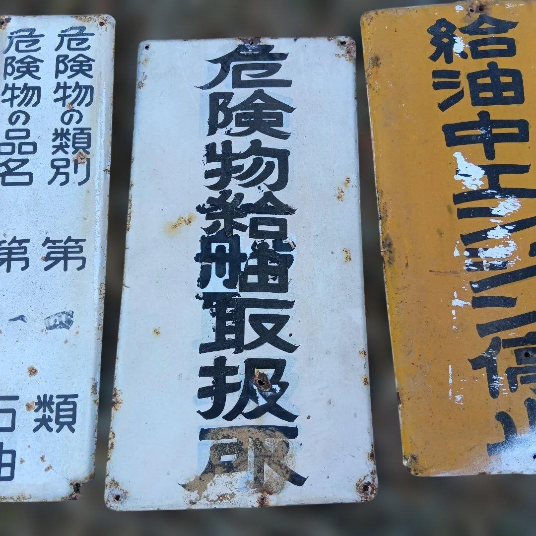 【昭和レトロ】ガソリンスタンド　看板　火気厳禁等　４枚セット