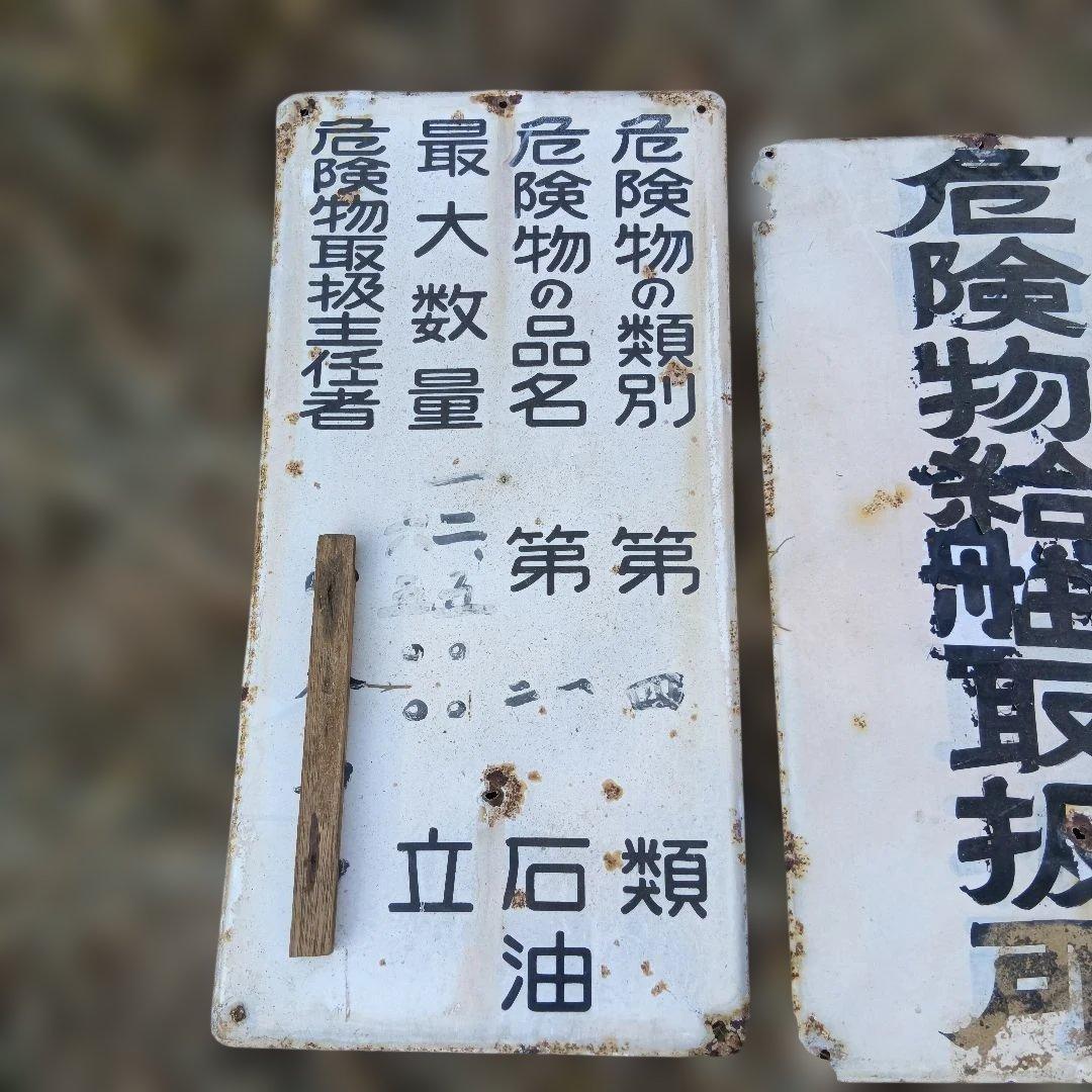 【昭和レトロ】ガソリンスタンド　看板　火気厳禁等　４枚セット