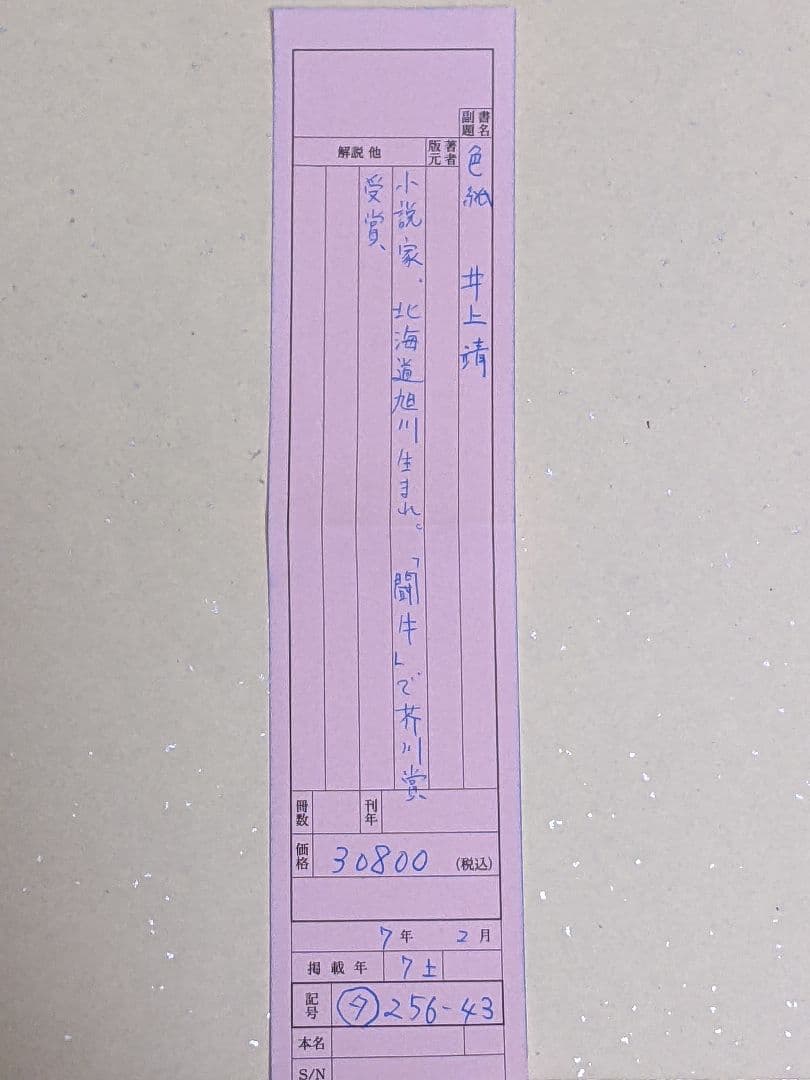 井上 靖 直筆色紙