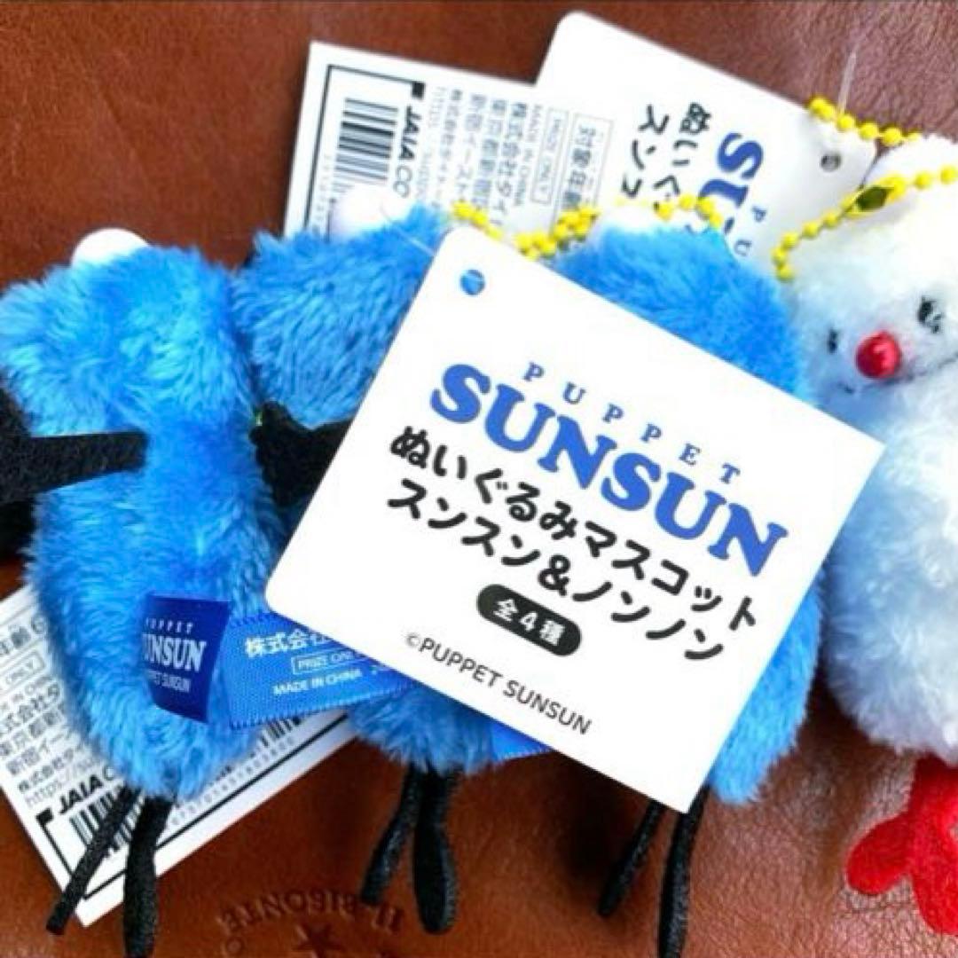 パペットスンスン　ぬいぐるみマスコット　スンスン＆ノンノン　全4種コンプリート
