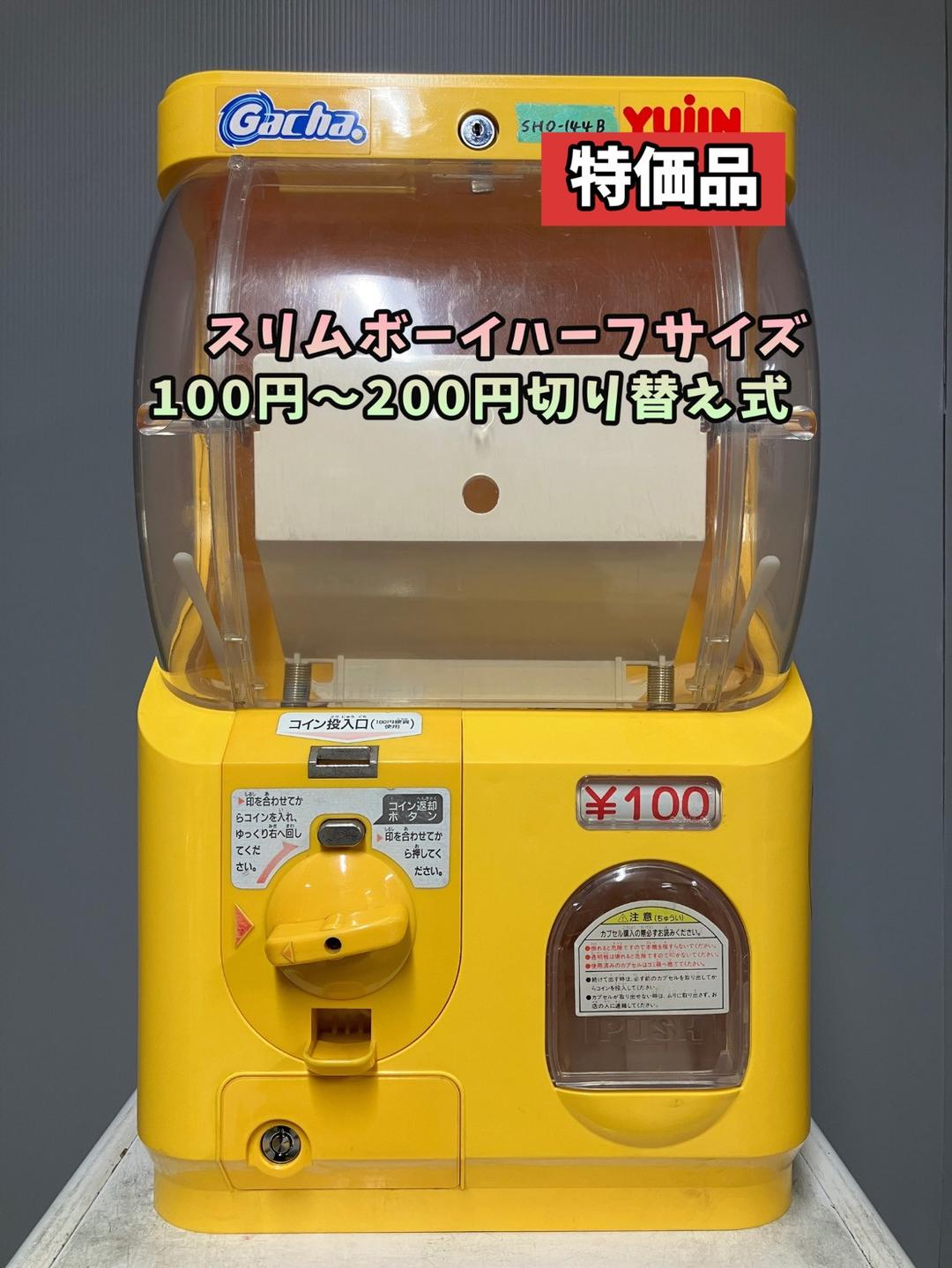 特価品SHO-144B【ユージン】スリムボーイハーフサイズ 中古ガチャガチャ本体