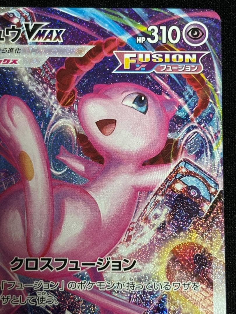 ミ*モ様 ミュウVMAX HR【S8】 フュージョンアーツ 119/100