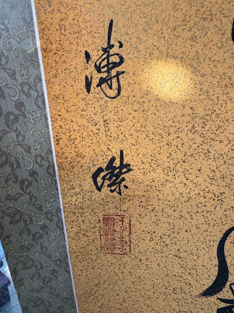 掛軸 漢字 書道 金粉背景　溥傑　一生感動