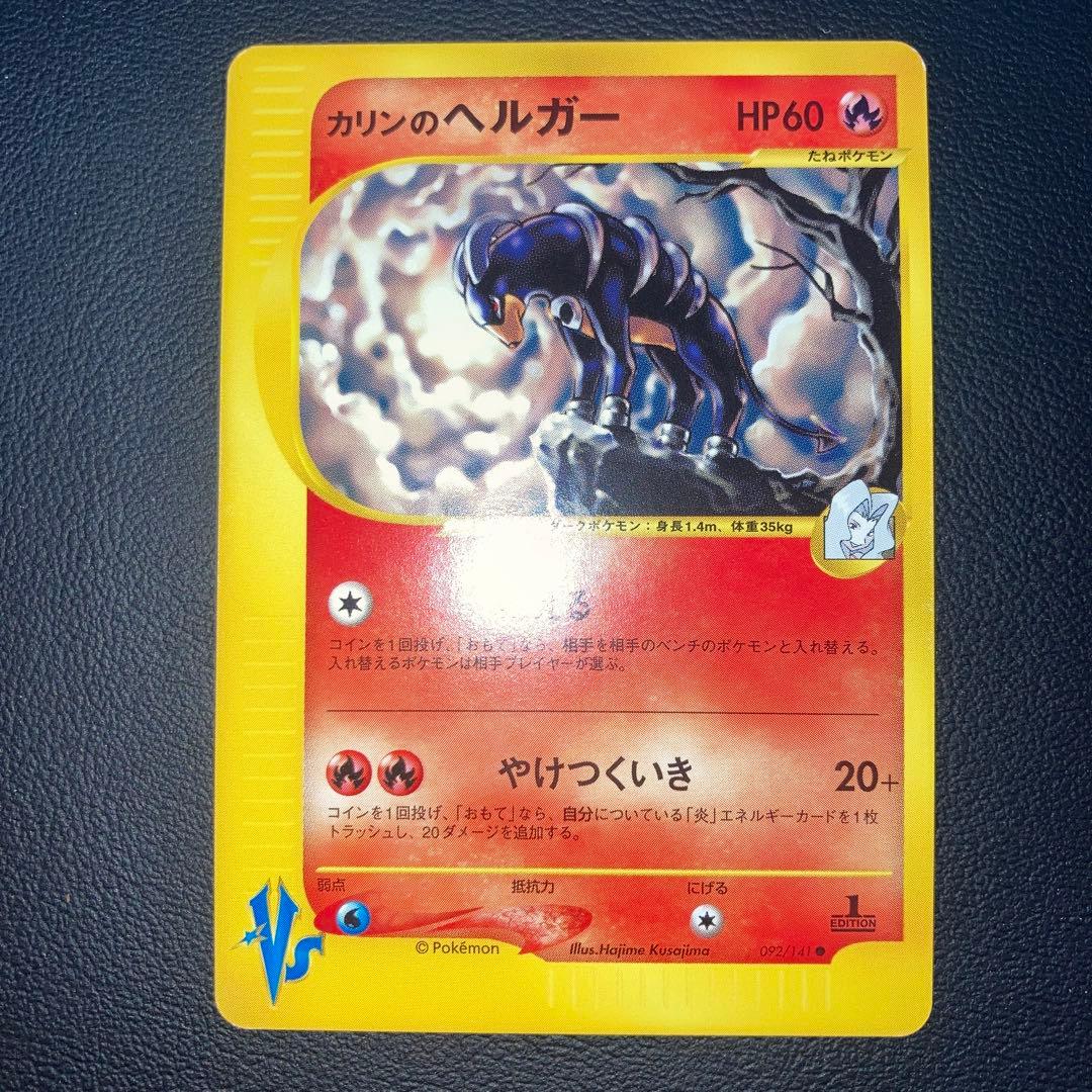 極美品　カリンのヘルガー　カードe 1ed VS