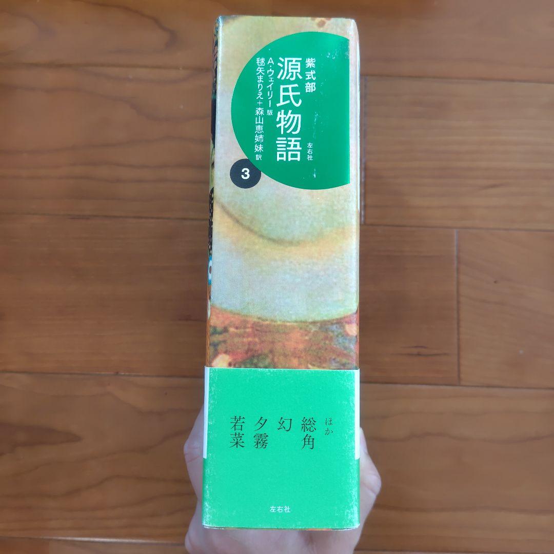 源氏物語 A・ウェイリー版 全巻セット