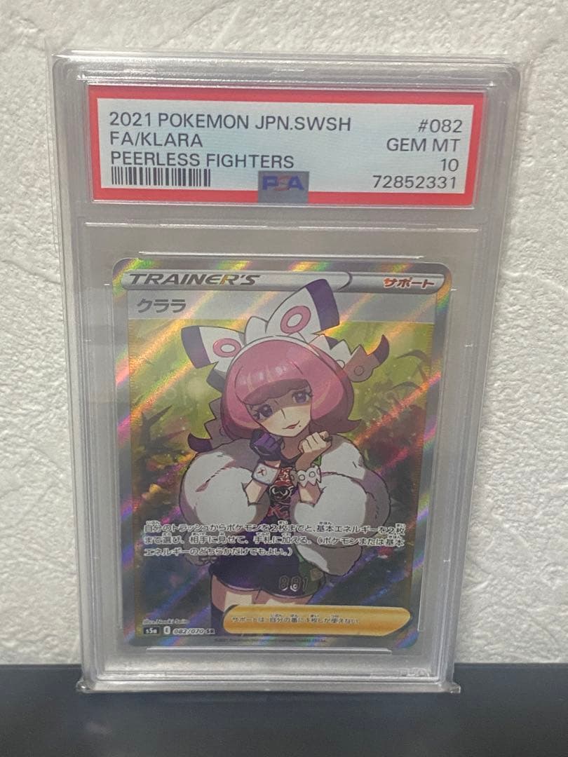 クララ　sr　psa10