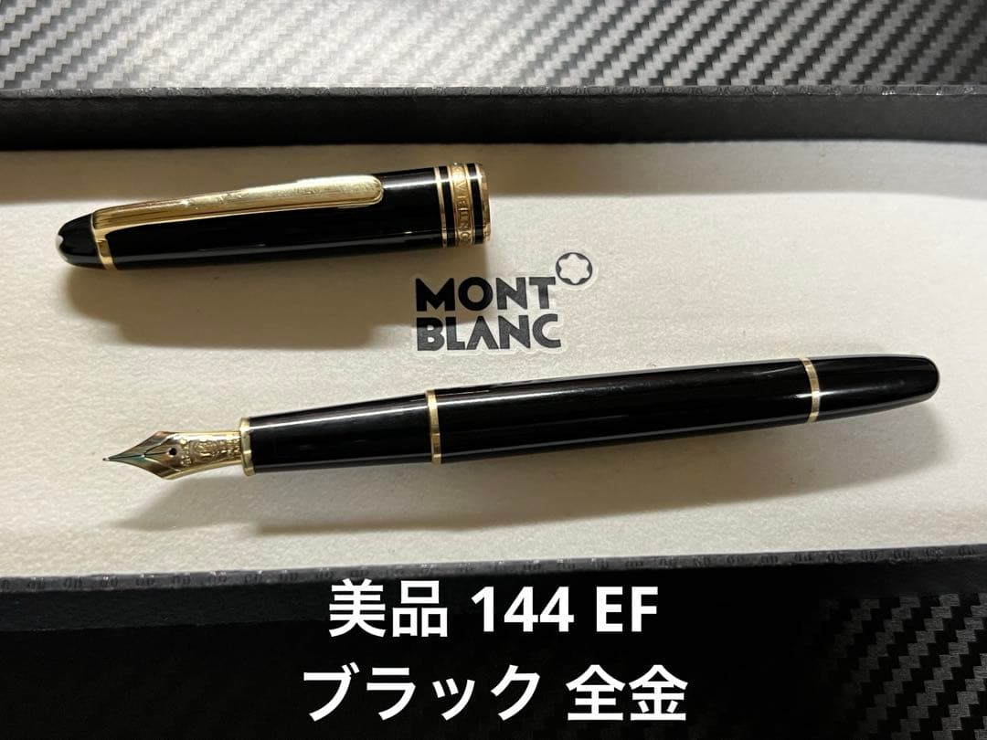 モンブラン マイスターシュテュック 144 万年筆 EF 極細字 ブラック 全金