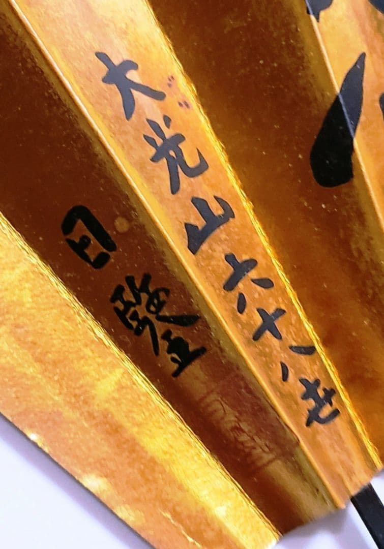 【希少品‼️】★日蓮宗大荒行伝師墨蹟の扇★京都本圀寺★正嫡付法★置物★壁飾り★