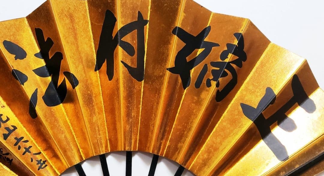 【希少品‼️】★日蓮宗大荒行伝師墨蹟の扇★京都本圀寺★正嫡付法★置物★壁飾り★