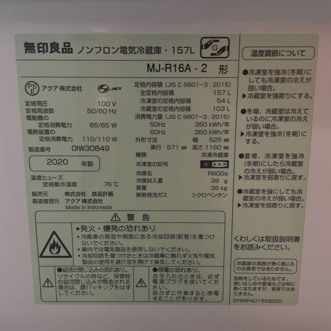 【1/10〜17発送】無印良品 冷蔵庫 157L 2020年製