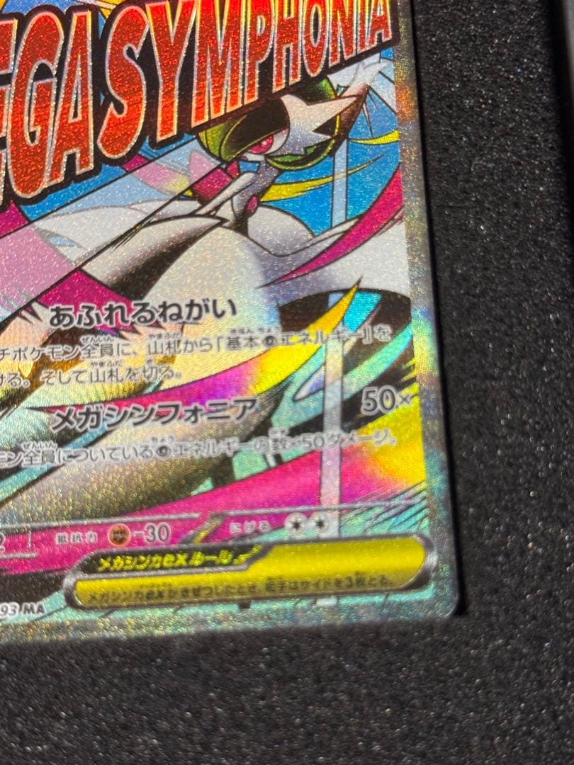 メガサーナイトex MA :中国語箔押しエラー [M2a 226/193]