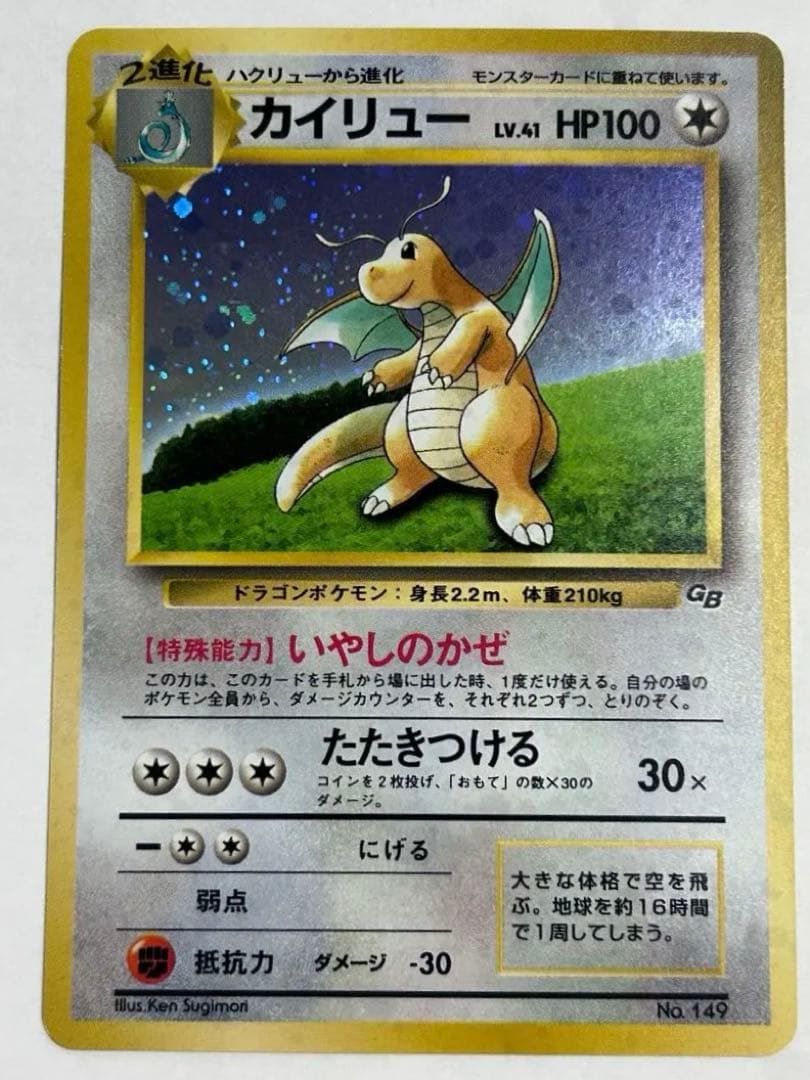 準美品！カイリュー_「ポケモンカードGB」 おまけカード