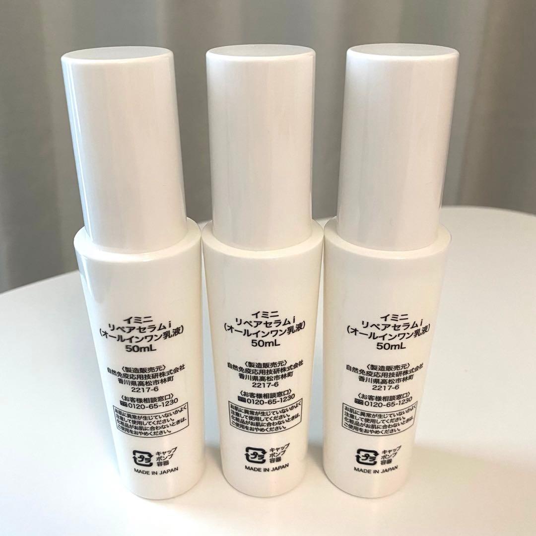 【新品3本セット】イミニ リペアセラムi(オールインワン乳液)50ml×3