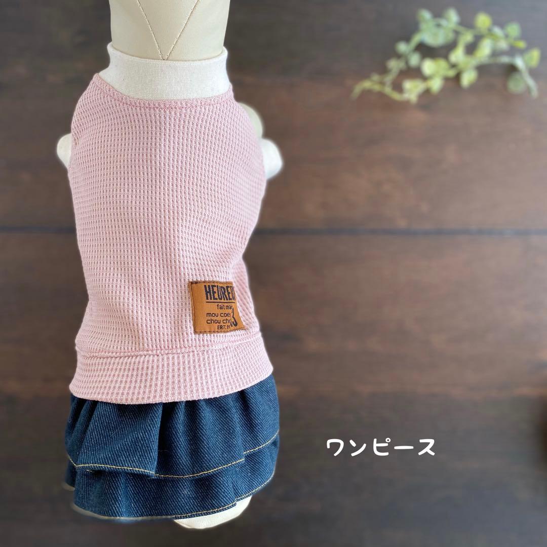犬服　ハンドメイド人気のくすみカラー♪ ワッフルニットのワンピース&タンクトップ