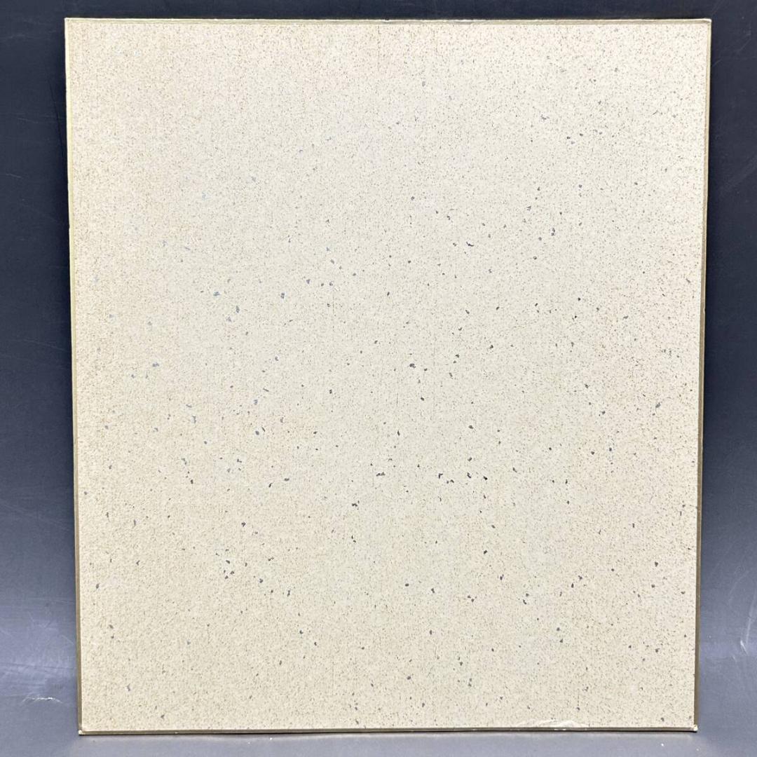 名匠　松山善三監督　直筆サイン色紙　われ一粒の麦なれど　映画監督