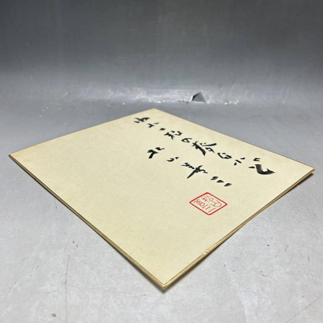 名匠　松山善三監督　直筆サイン色紙　われ一粒の麦なれど　映画監督