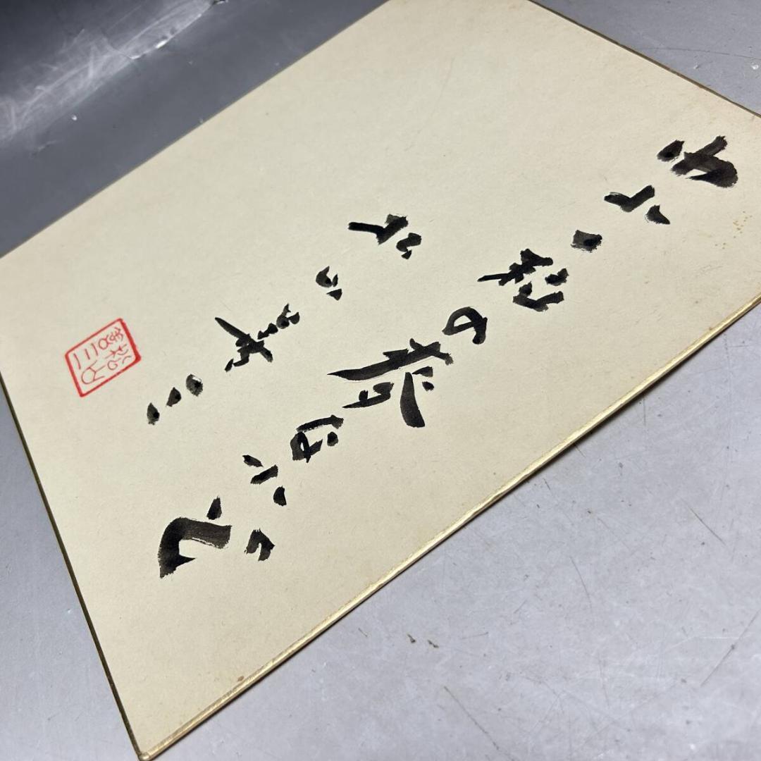 名匠　松山善三監督　直筆サイン色紙　われ一粒の麦なれど　映画監督