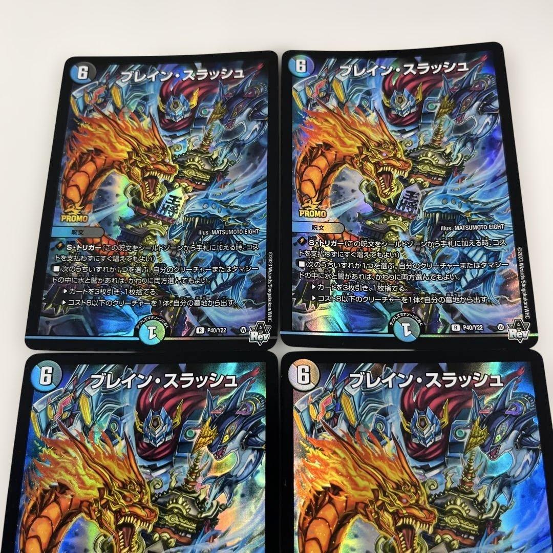 デュエルマスターズ　ブレインスラッシュ　プロモ4枚