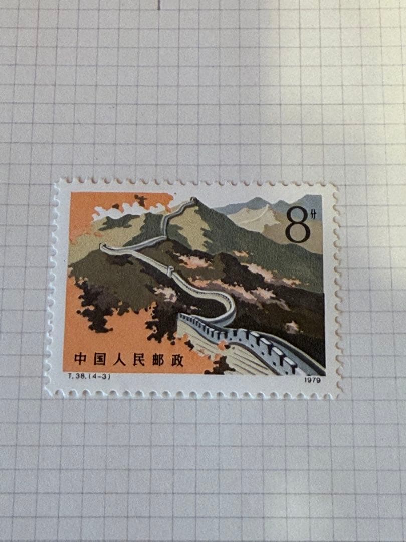 C*L様 中国切手 ★☆ T38 万里の長城 4種 小型 1979年 中国人民郵