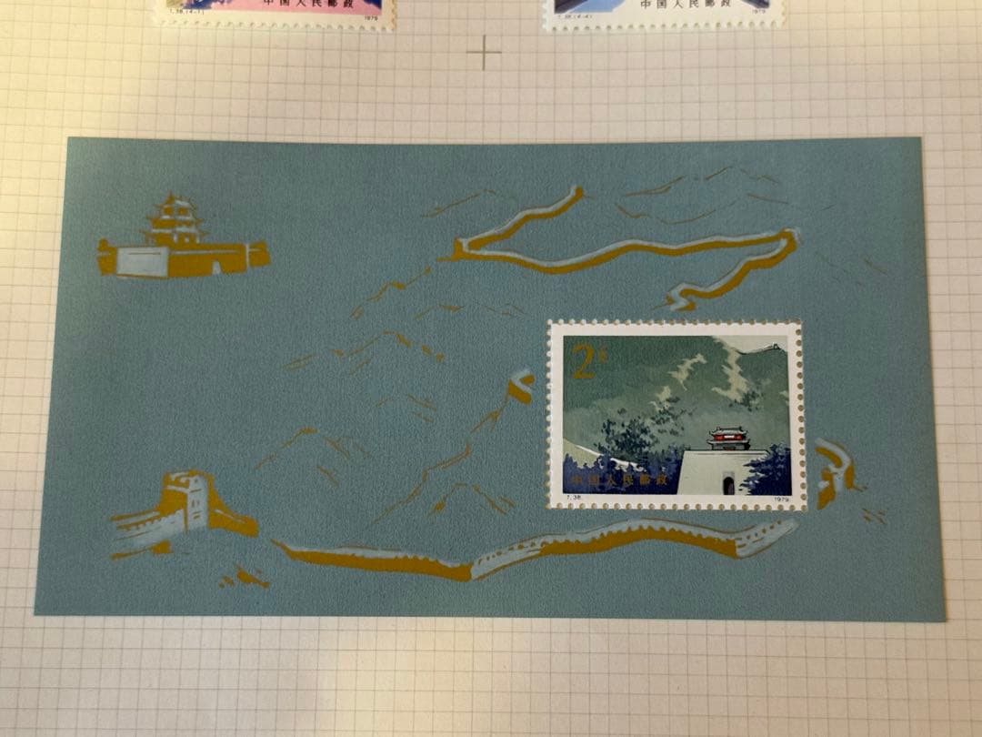 C*L様 中国切手 ★☆ T38 万里の長城 4種 小型 1979年 中国人民郵