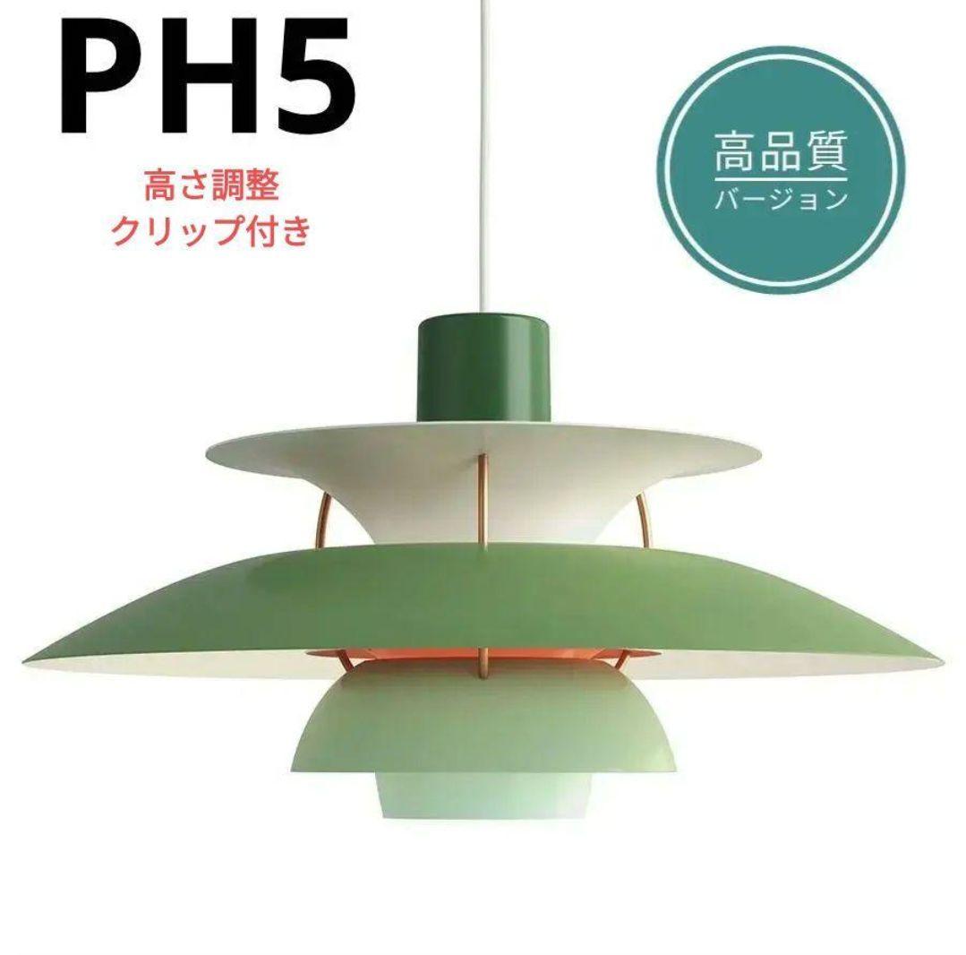 高品質版　ルイスポールセン　PH5　リプロダクト　30cm　グリーングラデ