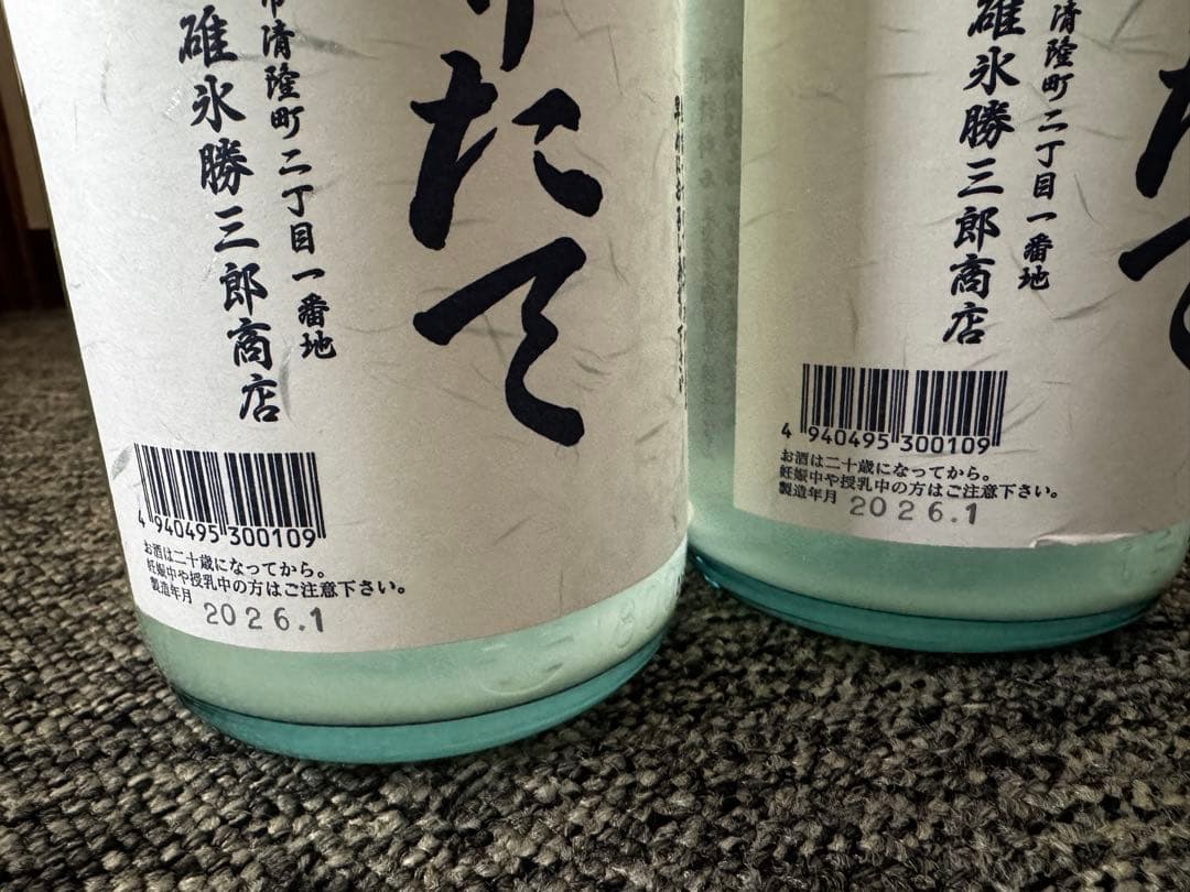 北の勝 搾りたて 2026年　幻の酒　2本セット