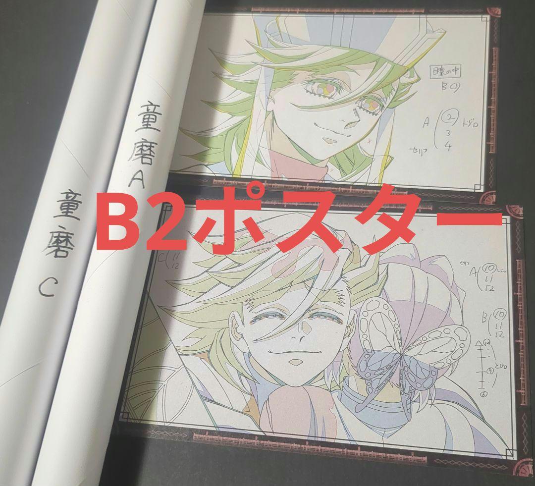 鬼滅の刃 ダイニング 無限城編 原画B2ポスター 童磨&胡蝶しのぶ 2本