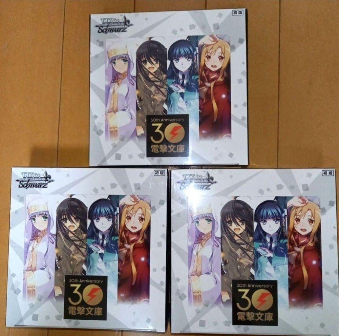 電撃文庫　ヴァイスシュヴァルツ 3box 新品　シュリンク無し　①