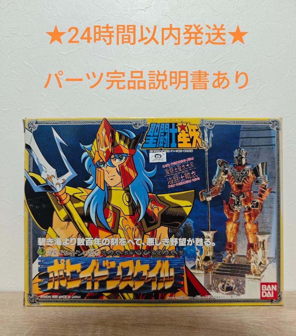 聖闘士星矢　聖闘士聖衣大系　ポセイドンスケイル