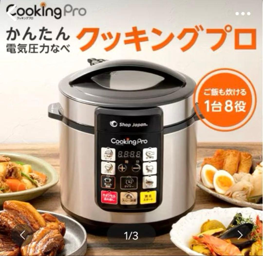 クッキングプロ ⭐️ Cooking Pro 電気圧力鍋 炊飯器 圧力鍋 家電