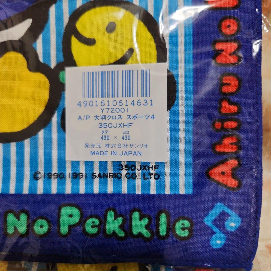 アヒルのペックル　レトロ　大判クロス　セット　ランチクロス　ナフキン　サンリオ