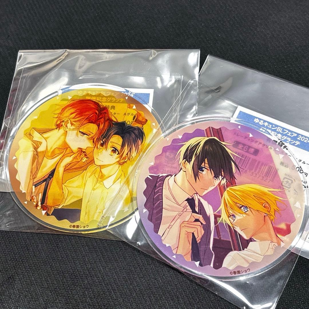 ゆるキュン BL フェア2024 グラッテ 特典アクリルコースター 春園ショウ②