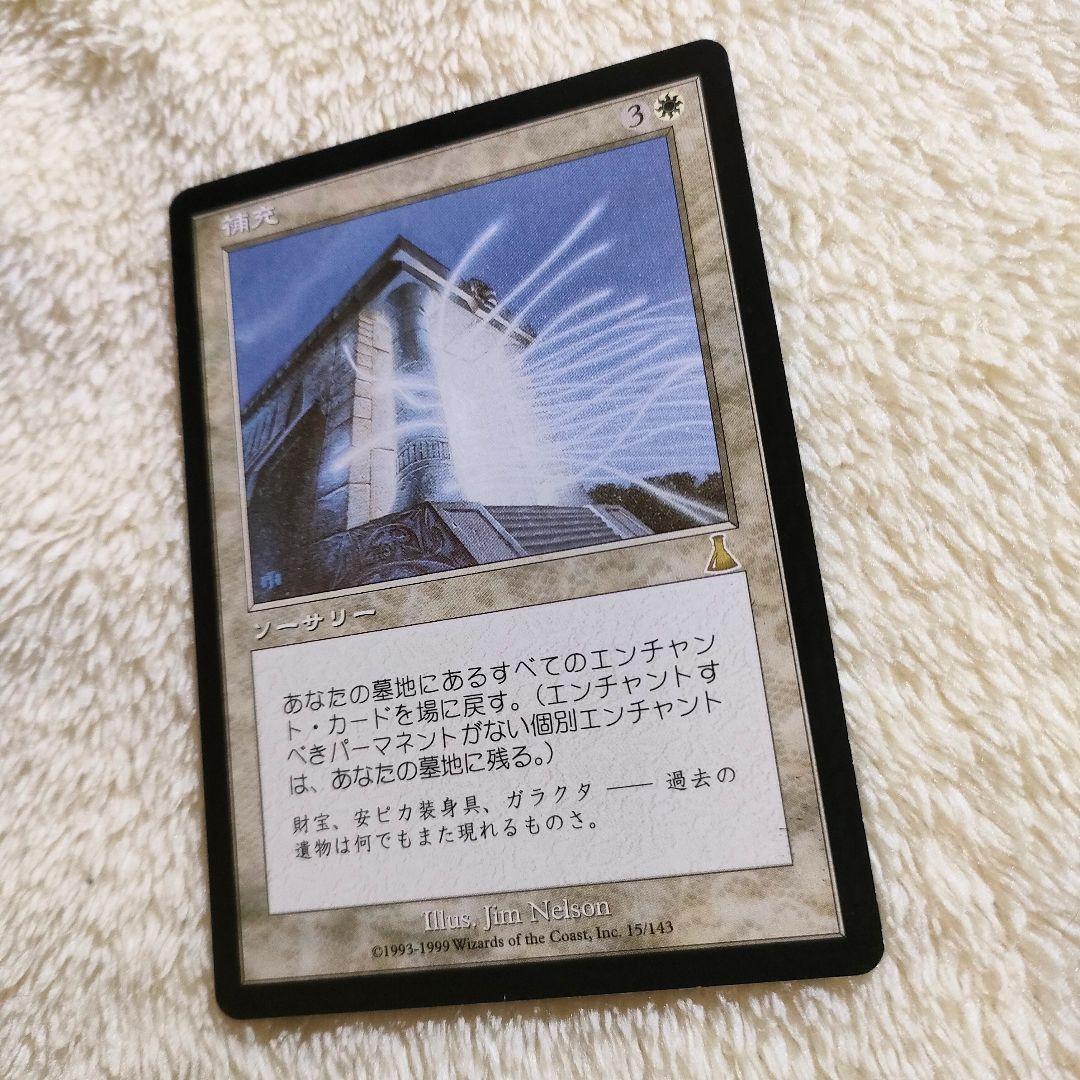 補充 Replenish 日本語版 マジックザギャザリング MTG