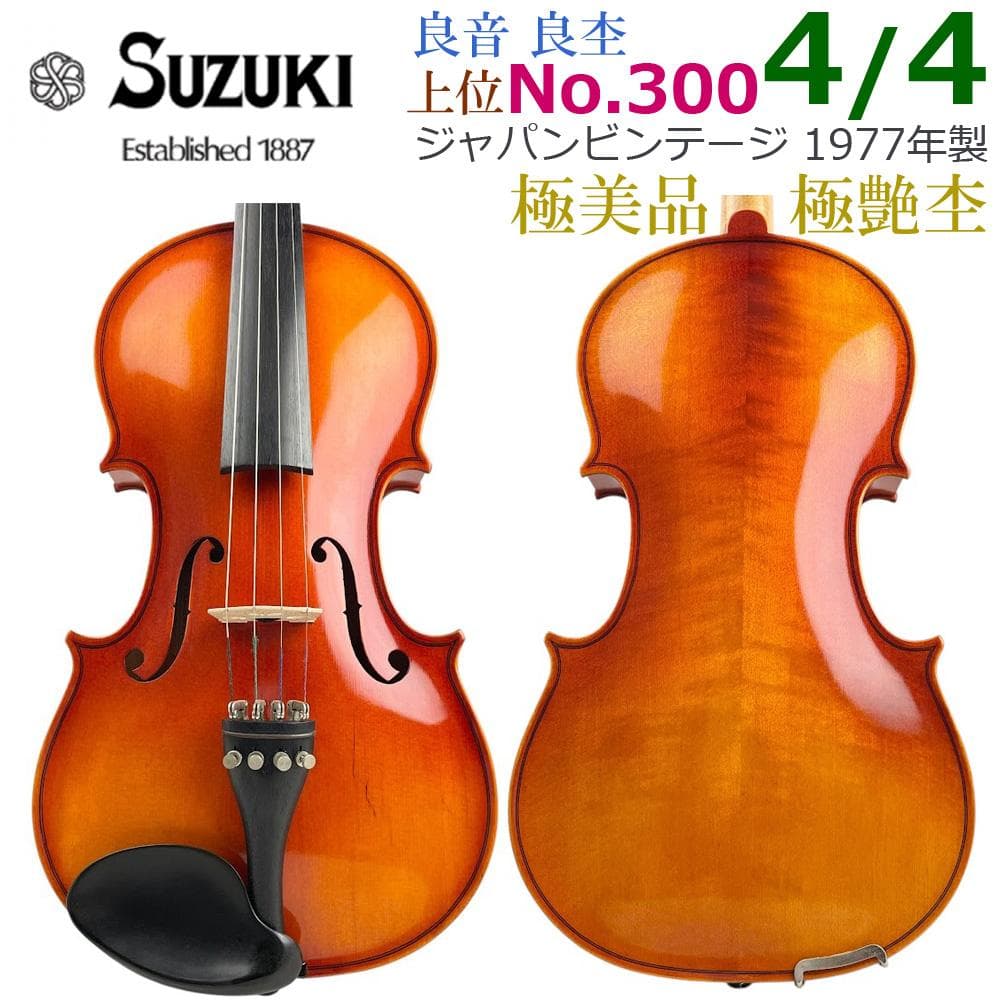 極艶・極美●SUZUKIバイオリン● No.300 4/4 1977年製 鈴木製
