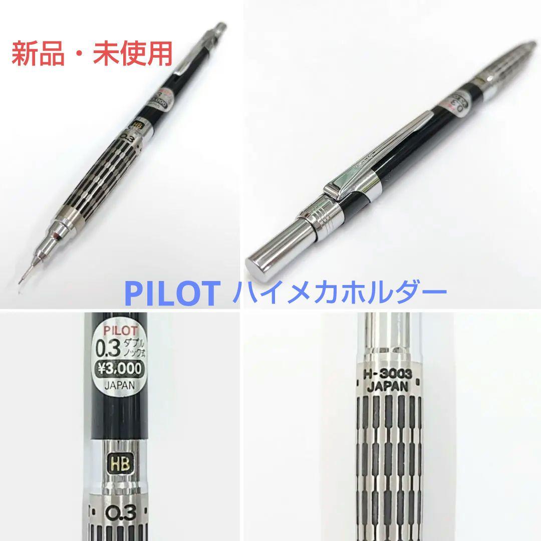 廃盤品 新品・未使用 パイロット ハイメカホルダー H−3003 蝕刻