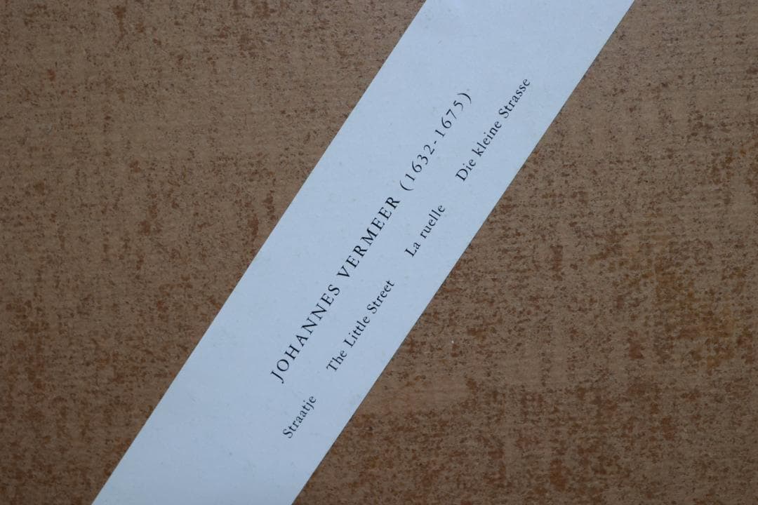 ヨハネス・フェルメール　「デルフトの小路」