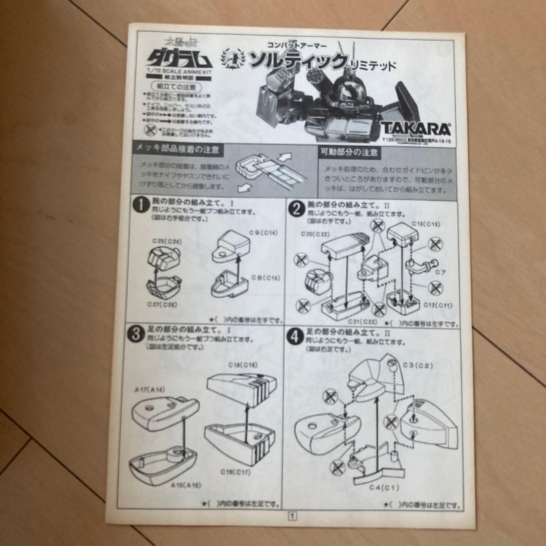 【即購入ok!!】ソルティック リミテッド 太陽の牙ダグラム シリーズNo.20