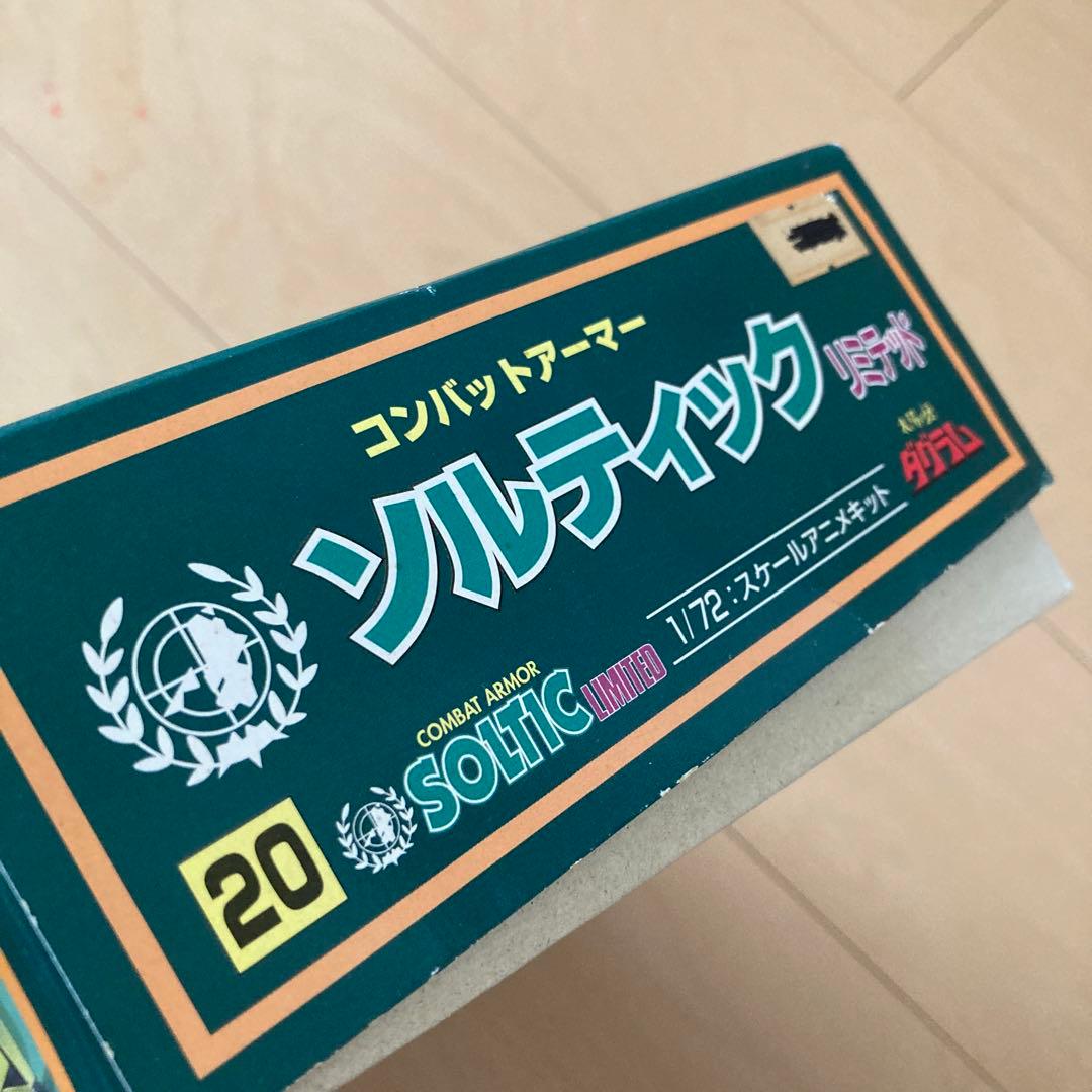 【即購入ok!!】ソルティック リミテッド 太陽の牙ダグラム シリーズNo.20